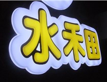 山西德軒做字廠簡述：山西發光字制作字體分為哪些？