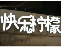山西德軒做字廠分享：山西LED樹脂發光字制作好處有哪些呢？