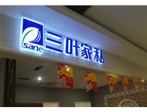 山西德軒做字廠為您分享：不銹鋼發光字拋光技術有哪些要求呢？