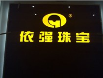 山西德軒做字廠為您介紹：LED發光字施工執行方案主要按照以下幾個步驟：