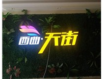 山西發光字在制作的時候需要留意哪些細節呢？山西德軒發光字廠家分析