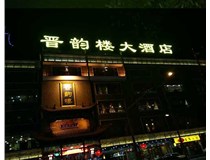 吸塑字的技術特點有哪些呢？山西德軒做字廠為您分享