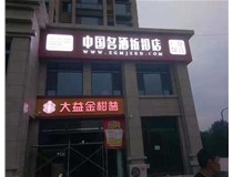 不銹鋼發光字制作步驟是什么？山西德軒做字廠帶你了解不銹鋼發光字。?