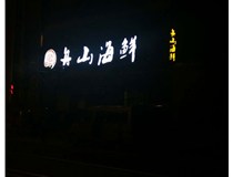 山西德軒做字廠不銹鋼發光字技術具有以下特點：