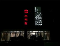 不銹鋼發光字的制作步驟是什么？山西德軒做字廠帶你了解不銹鋼發光字。
