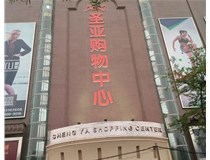 山西發光字的設計方法有哪些呢？山西德軒發光字為您分析