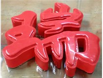 山西德軒發光字帶您剖析：吸塑字組成架構是怎樣的呢？