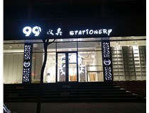LED發光字和吸塑亞克力字的不同之處在哪里呢？山西德軒為您解答
