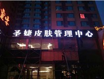 山西德軒與您分享金屬發光字有哪些優點和缺點？