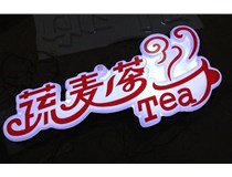 山西德軒公司發光字后期維護保養方式