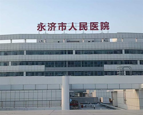 永濟市人民醫院