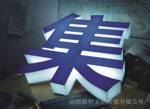 三面發光字