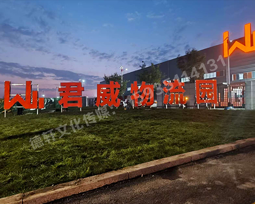 君威物流園鋼結構箱體發光大字