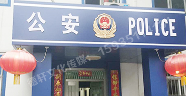 汾西派出所，源化派出所