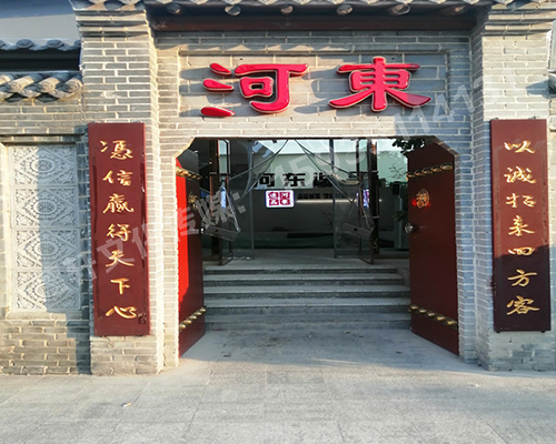 河東逸品中條山發光字