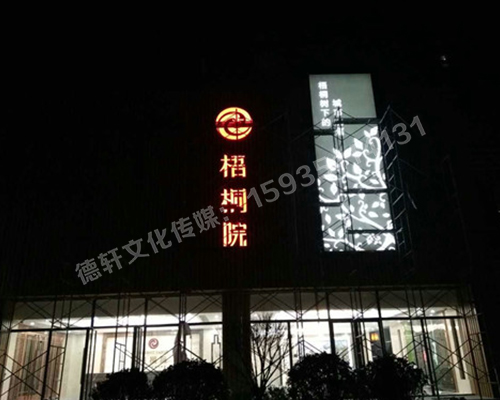 梧桐院高邊立體不銹鋼發光字