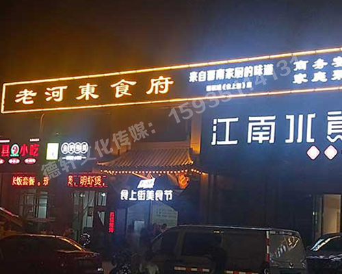 老河東食府-服裝城門頭發光字、沖孔字