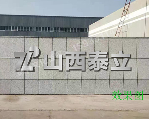 山西泰立——山西省晉中市祁縣喬家大院東觀北經濟開發區