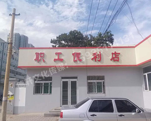 萬柏林區公司職工便利店——不銹鋼亞克力發光字