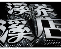 不銹鋼發光字