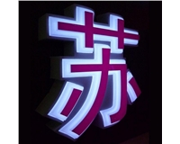 三面發光字