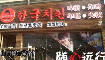 韓國炸雞三面發光字