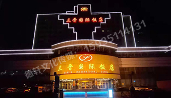 三晉國際酒店飯店 ——正門頭 吸塑面 不銹鋼鈦金包邊字