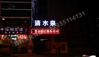 清水泉迎澤南街——顯示屏，沖孔字