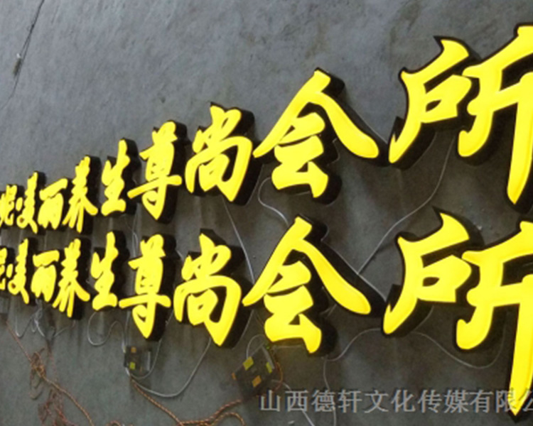 山西德軒公司總結，不銹鋼發光字優點